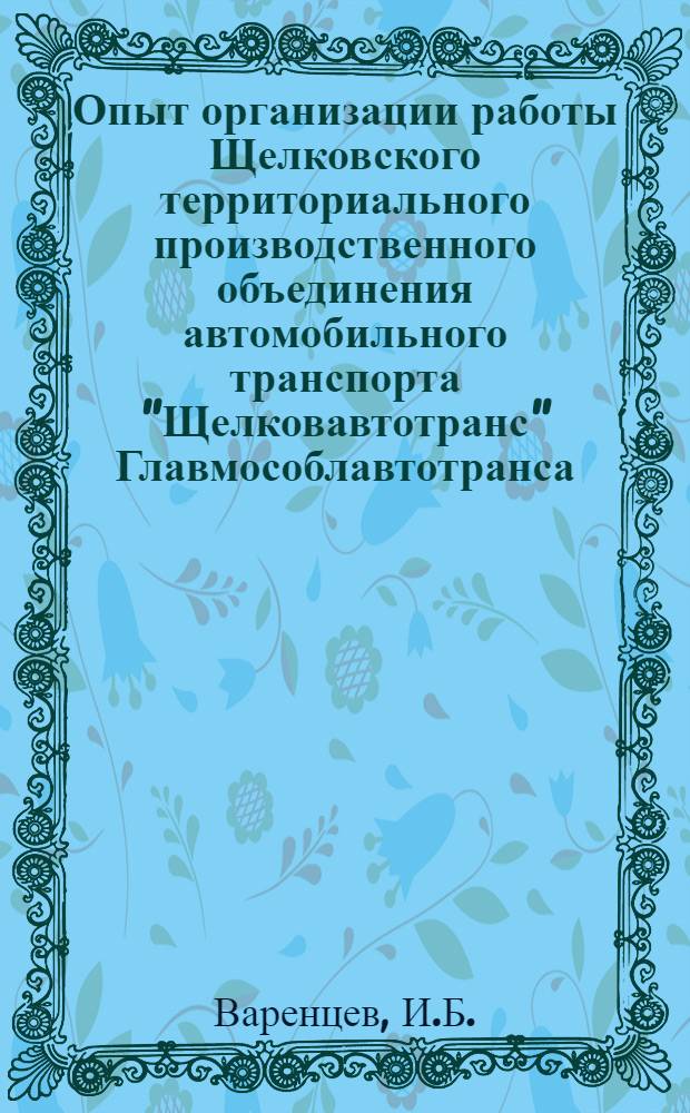 Опыт организации работы Щелковского территориального производственного объединения автомобильного транспорта "Щелковавтотранс" Главмособлавтотранса