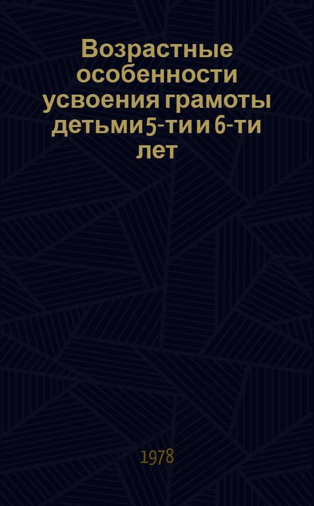 Возрастные особенности усвоения грамоты детьми 5-ти и 6-ти лет : Автореф. дис. на соиск. учен. степ. канд. пед. наук : (13.00.01)