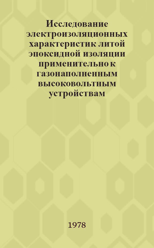 Исследование электроизоляционных характеристик литой эпоксидной изоляции применительно к газонаполненным высоковольтным устройствам : Автореф. дис. на соиск. учен. степ. канд. техн. наук : (05.14.12)