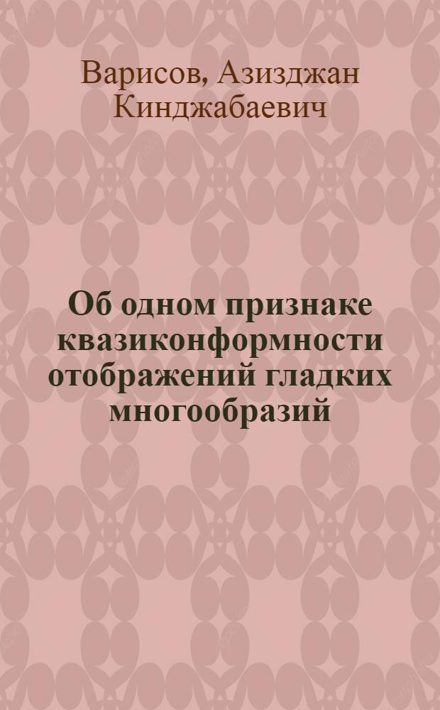 Об одном признаке квазиконформности отображений гладких многообразий