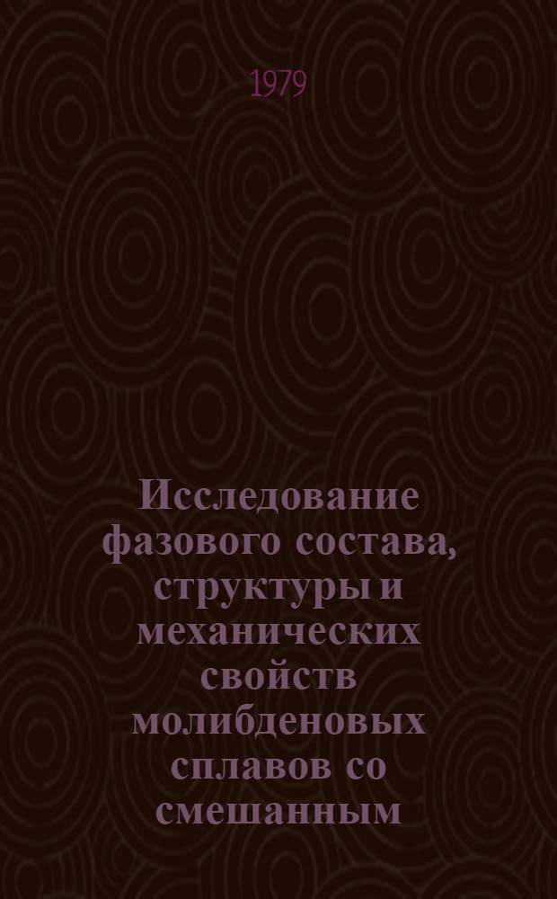 Исследование фазового состава, структуры и механических свойств молибденовых сплавов со смешанным (карбидно-боридным) упрочнением : Автореф. дис. на соиск. учен. степ. к. т. н