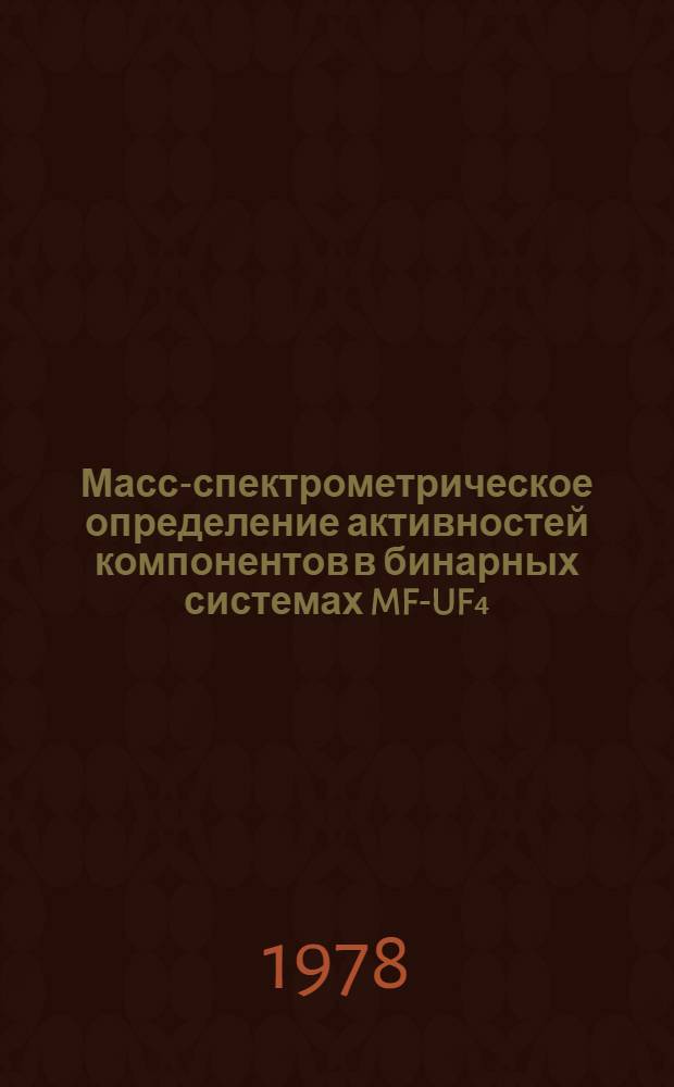 Масс-спектрометрическое определение активностей компонентов в бинарных системах MF-UF₄ (M-Li, Na, K) : Автореф. дис. на соиск. учен. степ. канд. хим. наук : (02.00.04)