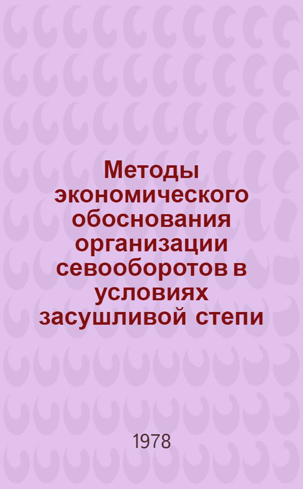Методы экономического обоснования организации севооборотов в условиях засушливой степи : Автореф. дис. на соиск. учен. степ. канд. экон. наук : (06.01.13)