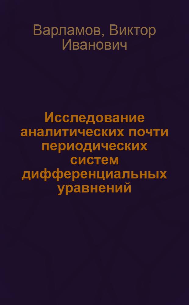 Исследование аналитических почти периодических систем дифференциальных уравнений : Автореф. дис. на соиск. учен. степ. канд. физ.-мат. наук : (01.01.02)