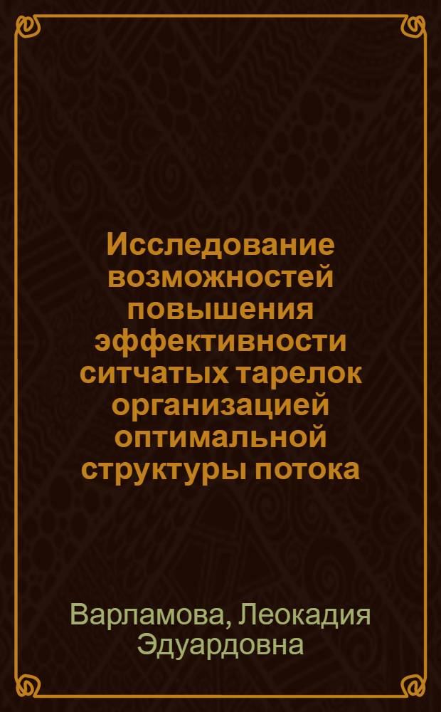 Исследование возможностей повышения эффективности ситчатых тарелок организацией оптимальной структуры потока : Автореф. дис. на соиск. учен. степ. к. т. н