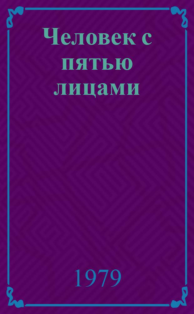 Человек с пятью лицами : Комедия в 2-х д