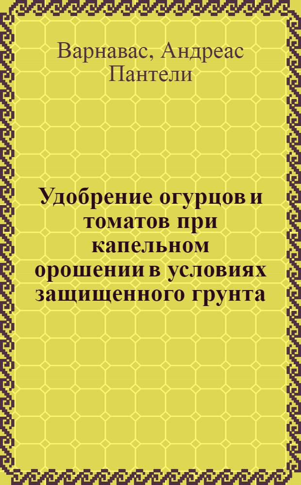 Удобрение огурцов и томатов при капельном орошении в условиях защищенного грунта : Автореф. дис. на соиск. учен. степ. канд. с.-х. наук : (06.01.04)