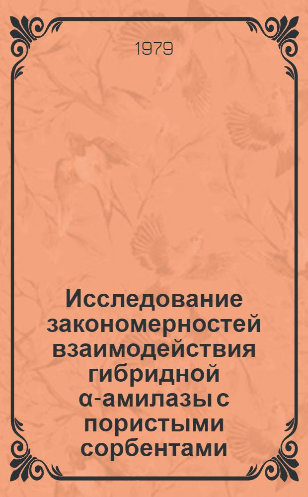 Исследование закономерностей взаимодействия гибридной &alpha;-амилазы с пористыми сорбентами : Автореф. дис. на соиск. учен. степ. канд. хим. наук : (02.00.10)