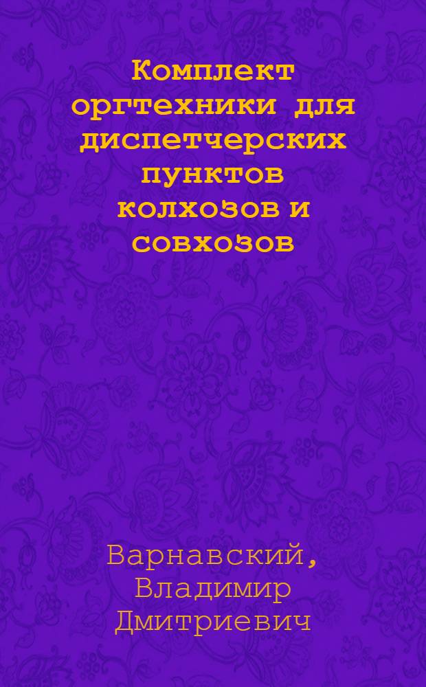 Комплект оргтехники для диспетчерских пунктов колхозов и совхозов