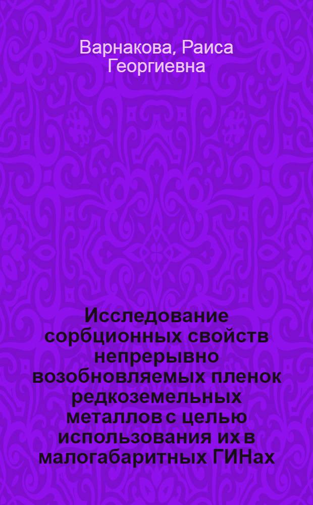 Исследование сорбционных свойств непрерывно возобновляемых пленок редкоземельных металлов с целью использования их в малогабаритных ГИНах : Автореф. дис. на соиск. учен. степ. к. т. н