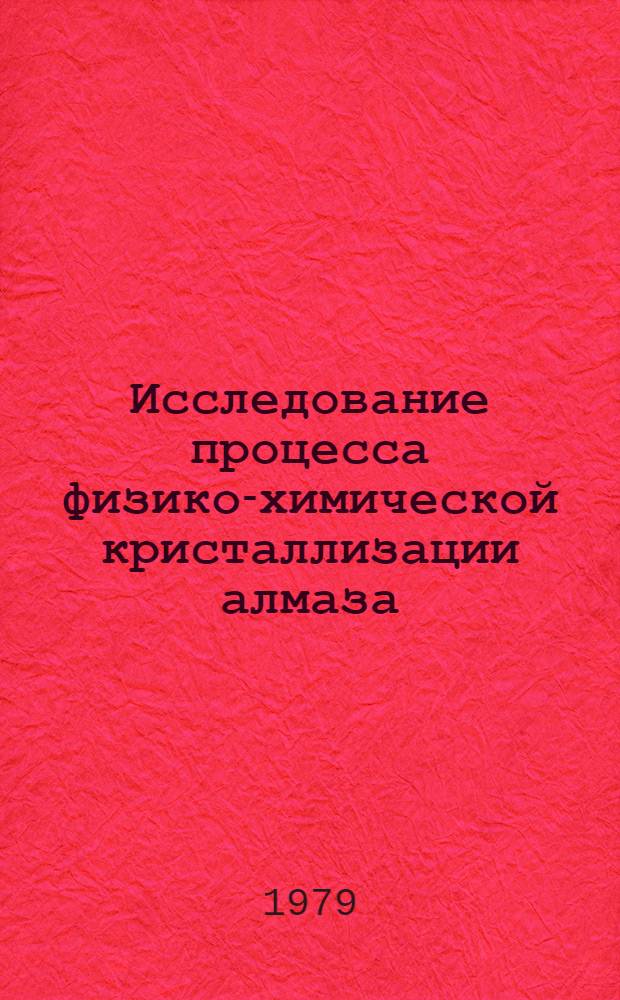 Исследование процесса физико-химической кристаллизации алмаза : Автореф. дис. на соиск. учен. степ. канд. хим. наук : (02.00.04)