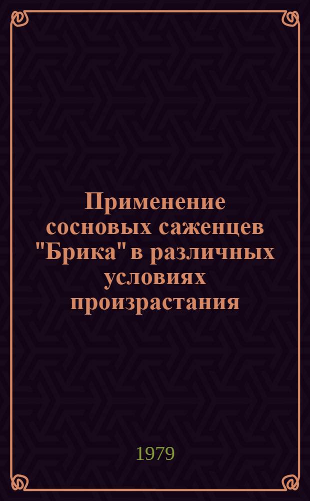 Применение сосновых саженцев "Брика" в различных условиях произрастания : Автореф. дис. на соиск. учен. степ. канд. с.-х. наук : (06.03.01)