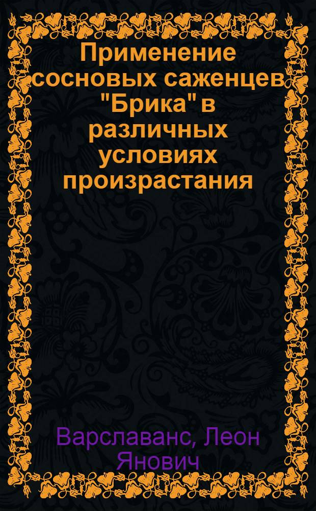 Применение сосновых саженцев "Брика" в различных условиях произрастания : Автореф. дис. на соиск. учен. степени канд. с.-х. наук : (06.03.01)