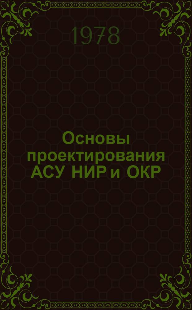 Основы проектирования АСУ НИР и ОКР : Учеб. пособие
