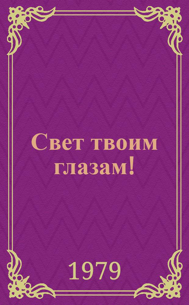 Свет твоим глазам! : Рассказы : Для мл. возраста