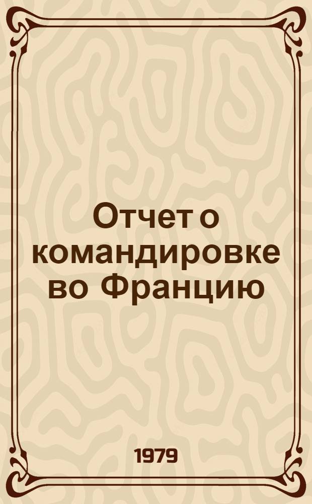 Отчет о командировке во Францию