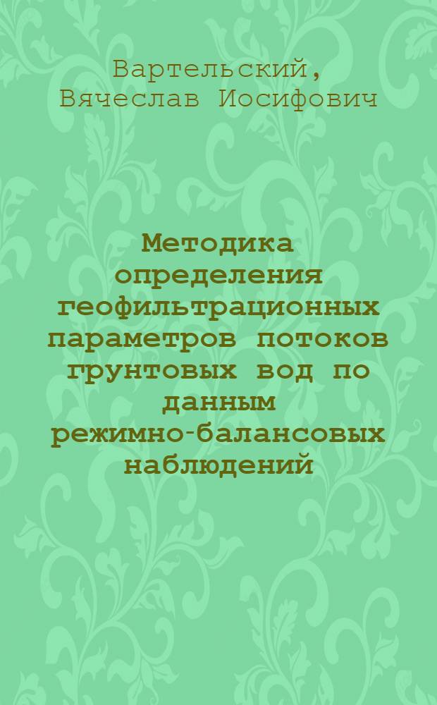 Методика определения геофильтрационных параметров потоков грунтовых вод по данным режимно-балансовых наблюдений : Автореф. дис. на соиск. учен. степени канд. геол.-минерал. наук : (04.00.06)