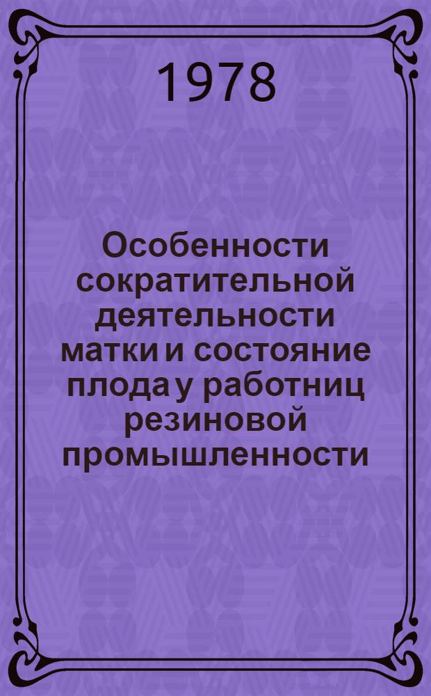 Особенности сократительной деятельности матки и состояние плода у работниц резиновой промышленности : Автореф. дис. на соиск. учен. степ. к. м. н