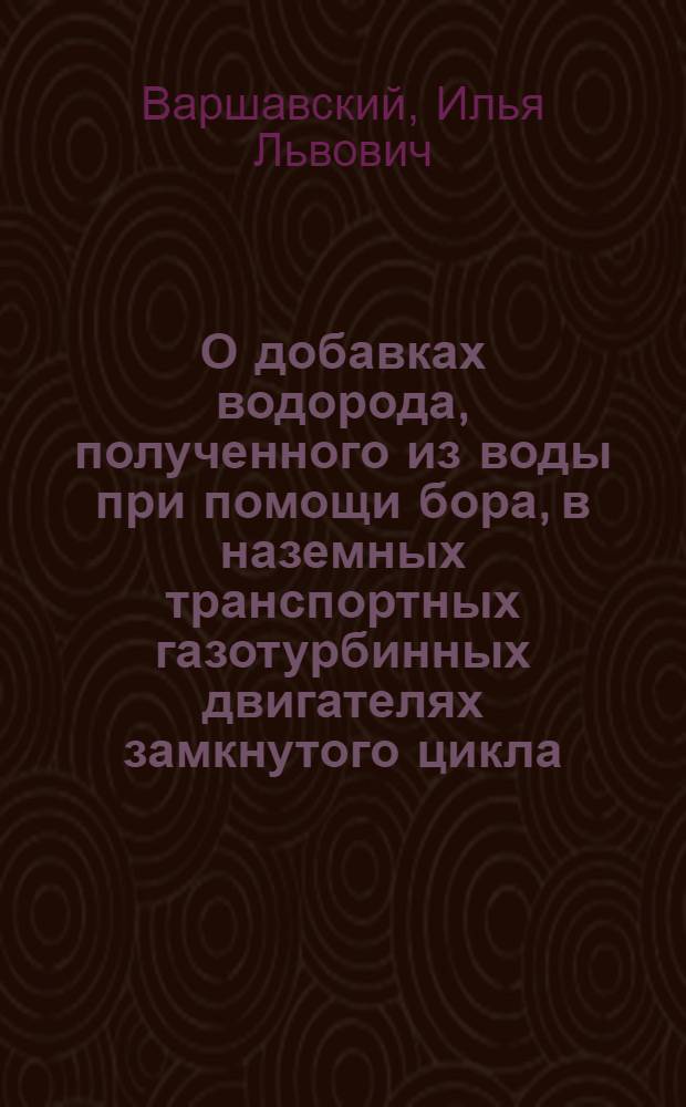 О добавках водорода, полученного из воды при помощи бора, в наземных транспортных газотурбинных двигателях замкнутого цикла