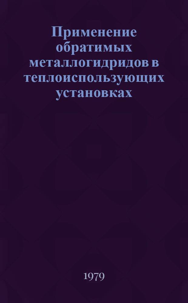 Применение обратимых металлогидридов в теплоиспользующих установках