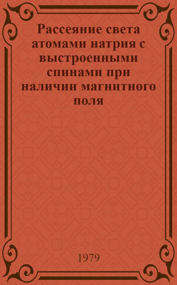 Рассеяние света атомами натрия с выстроенными спинами при наличии магнитного поля