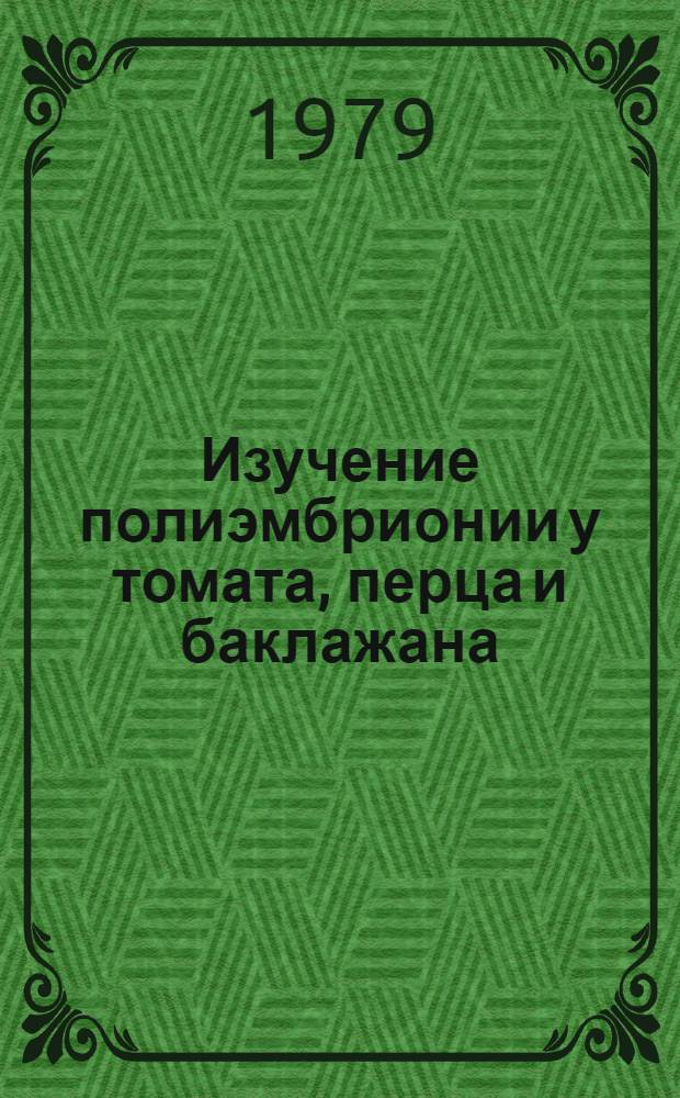 Изучение полиэмбрионии у томата, перца и баклажана (Solanasete L.: Lycopersicon esculentum mill, capsicum annuum L. solanum melongena L.) : Автореф. на соиск. учен. степ. к. б. н