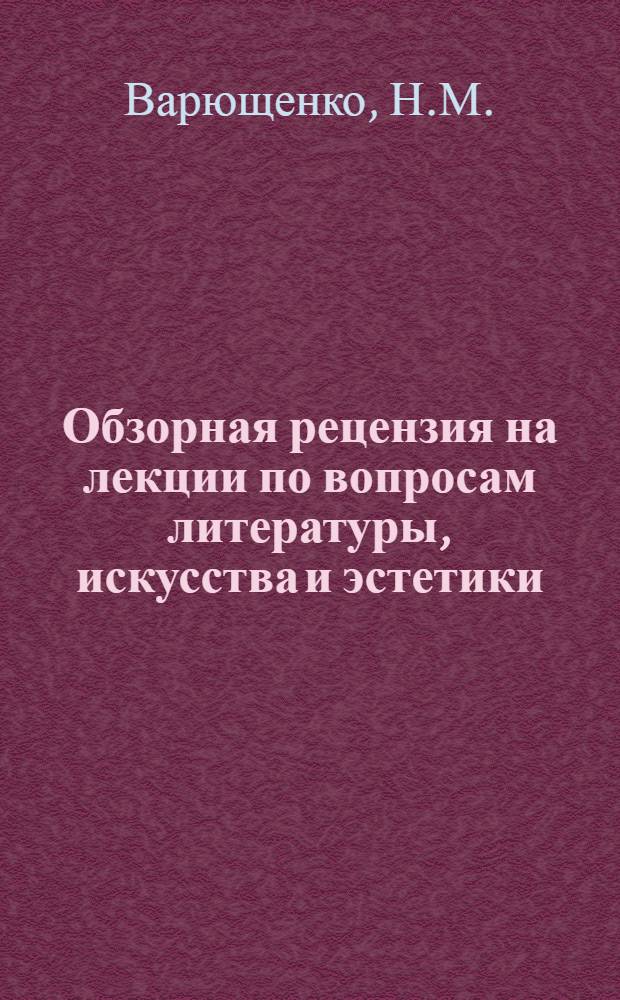 Обзорная рецензия на лекции по вопросам литературы, искусства и эстетики