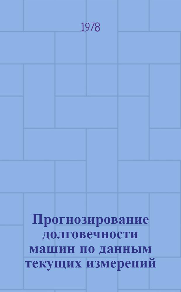 Прогнозирование долговечности машин по данным текущих измерений : Автореф. дис. на соиск. учен. степ. к. т. н
