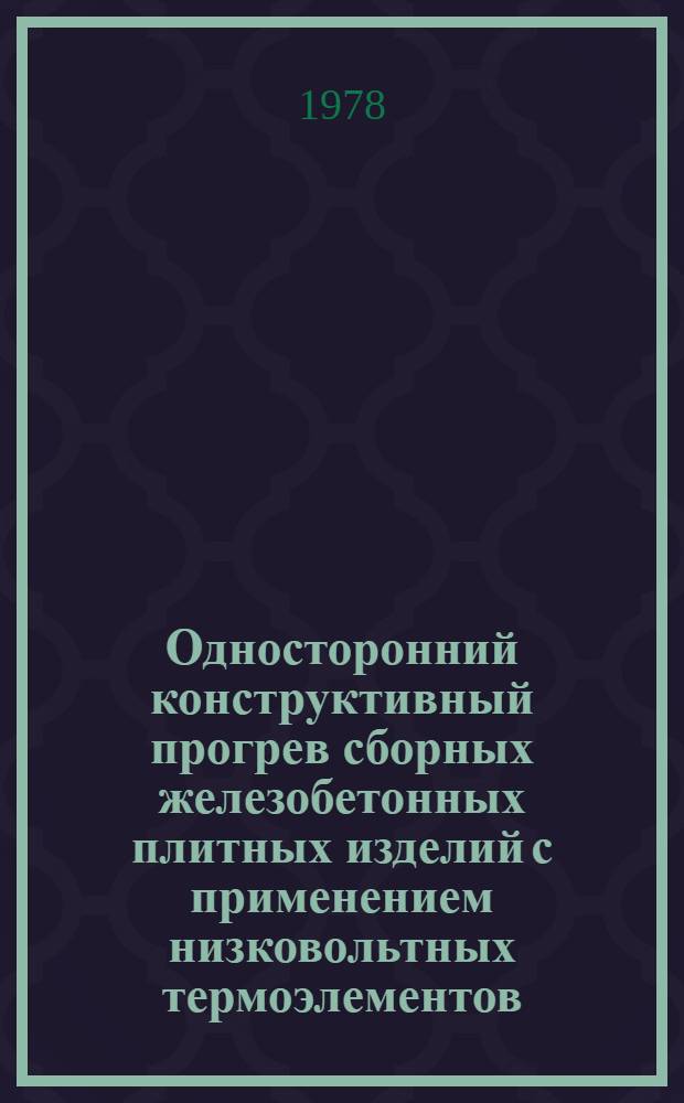 Односторонний конструктивный прогрев сборных железобетонных плитных изделий с применением низковольтных термоэлементов : Автореф. дис. на соиск. учен. степени канд. техн. наук : (05.23.05)