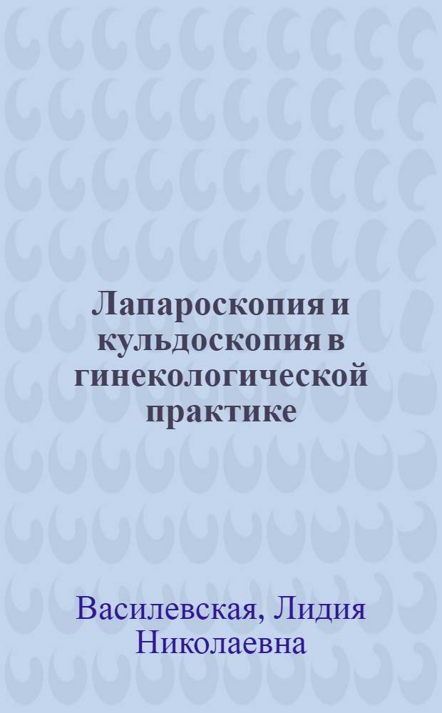 Лапароскопия и кульдоскопия в гинекологической практике : Метод. пособие