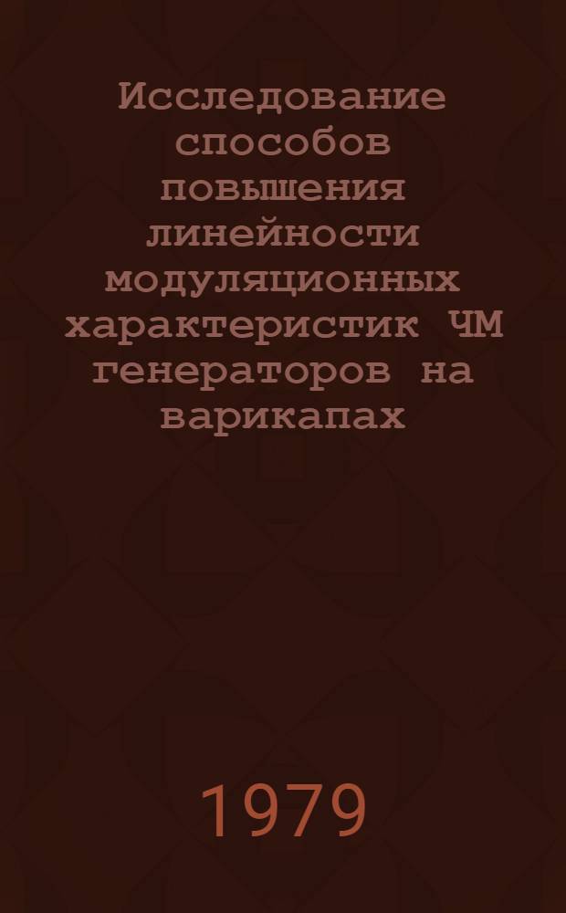 Исследование способов повышения линейности модуляционных характеристик ЧМ генераторов на варикапах : Автореф. дис. на соиск. учен. степ. к. т. н