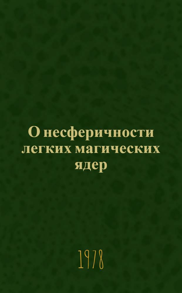 О несферичности легких магических ядер