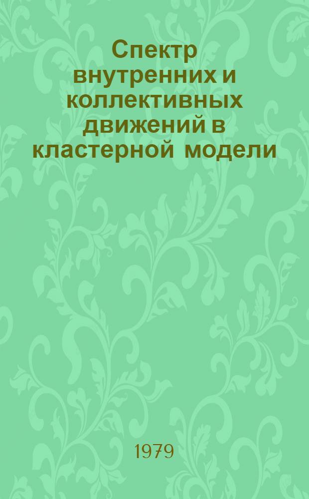 Спектр внутренних и коллективных движений в кластерной модели