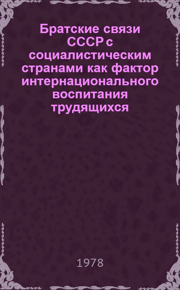 Братские связи СССР с социалистическим странами как фактор интернационального воспитания трудящихся : (На материалах УССР) : Автореф. дис. на соиск. учен. степ. канд. ист. наук : (09.00.02)