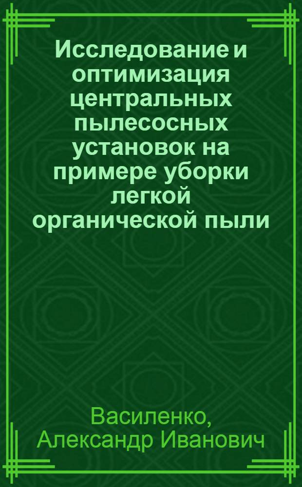 Исследование и оптимизация центральных пылесосных установок на примере уборки легкой органической пыли : Автореф. дис. на соиск. учен. степ. канд. техн. наук : (05.23.03)