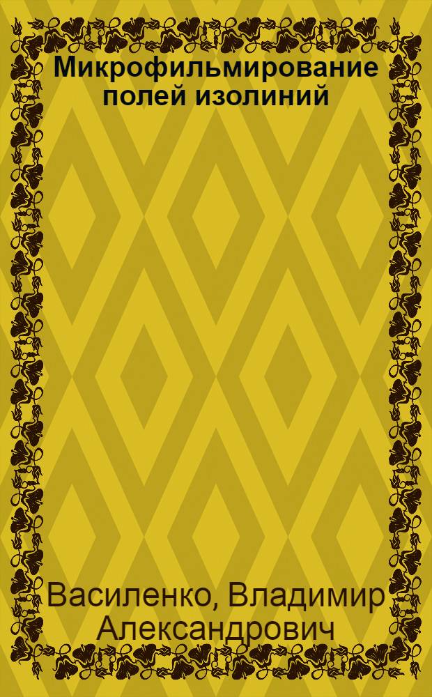 Микрофильмирование полей изолиний