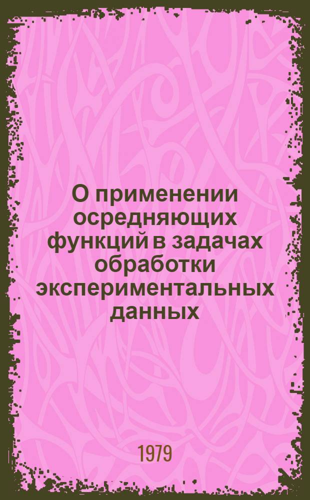 О применении осредняющих функций в задачах обработки экспериментальных данных
