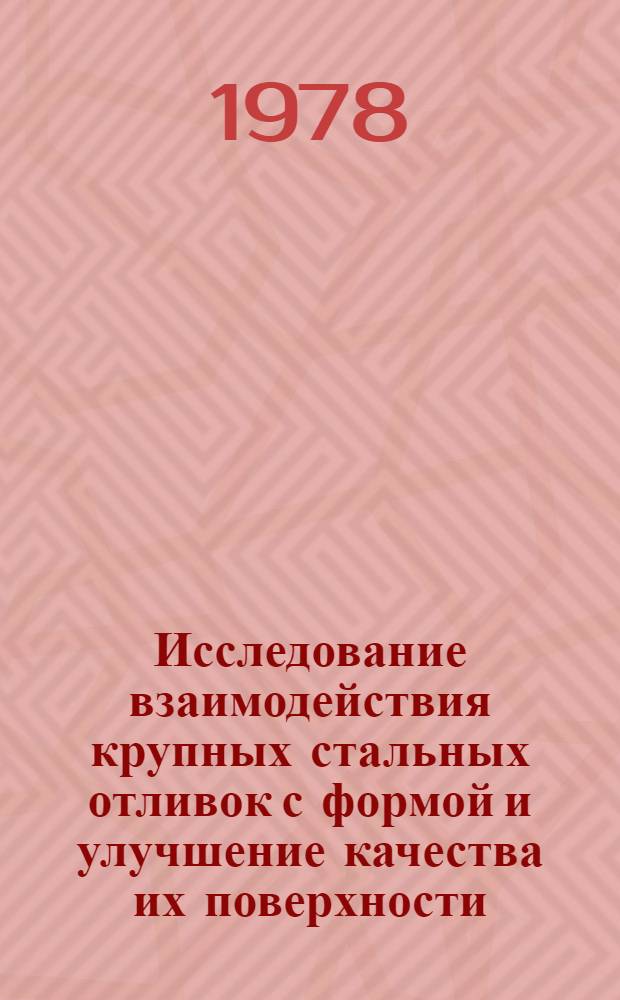 Исследование взаимодействия крупных стальных отливок с формой и улучшение качества их поверхности : Автореф. дис. на соиск. учен. степ. канд. техн. наук : (05.16.04)