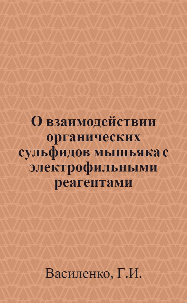 О взаимодействии органических сульфидов мышьяка с электрофильными реагентами : Автореф. дис. на соиск. учен. степ. канд. хим. наук : (02.00.08)
