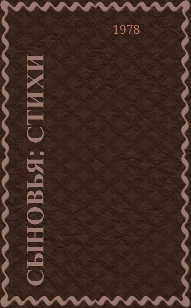 Сыновья : Стихи