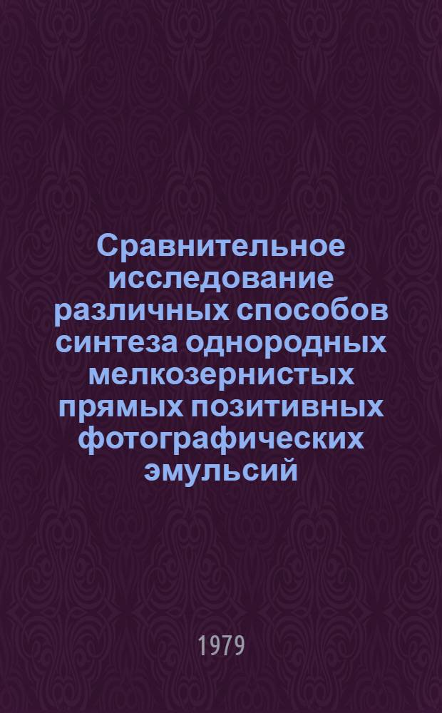 Сравнительное исследование различных способов синтеза однородных мелкозернистых прямых позитивных фотографических эмульсий : Автореф. дис. на соиск. учен. степ. канд. техн. наук : (05.17.13)