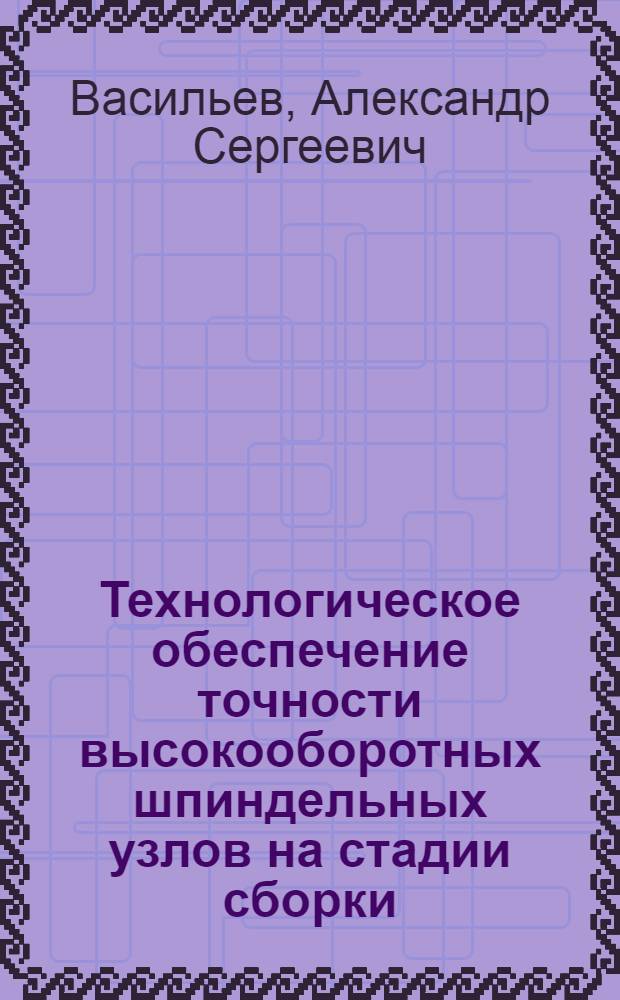 Технологическое обеспечение точности высокооборотных шпиндельных узлов на стадии сборки : Автореф. дис. на соиск. учен. степ. канд. техн. наук : (05.02.08)