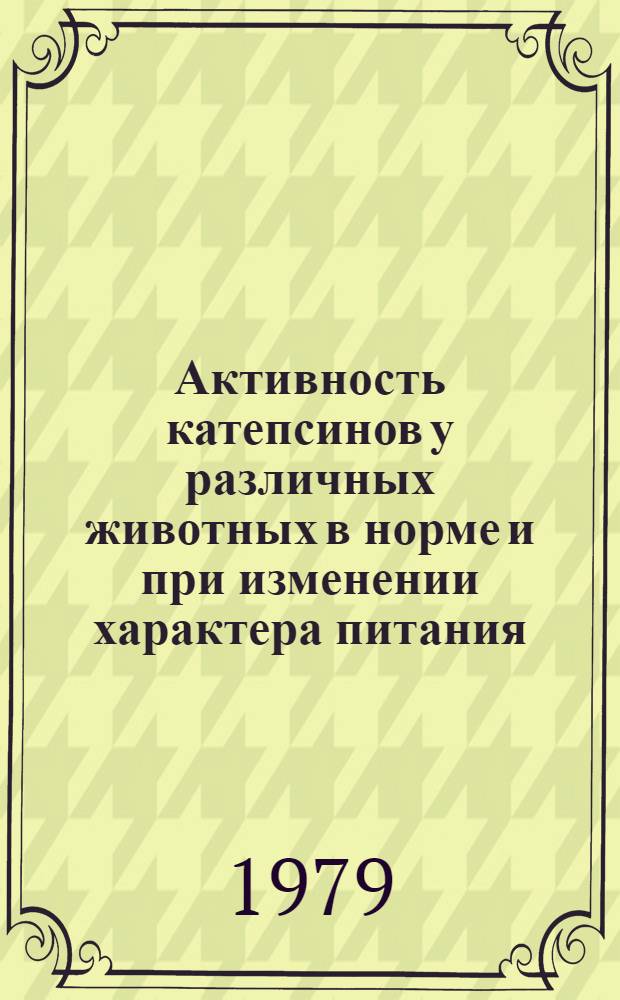 Активность катепсинов у различных животных в норме и при изменении характера питания : Автореф. дис. на соиск. учен. степ. канд. биол. наук : (03.00.04)