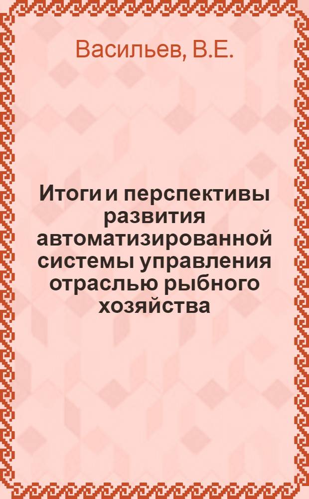 Итоги и перспективы развития автоматизированной системы управления отраслью рыбного хозяйства (АСУОР)