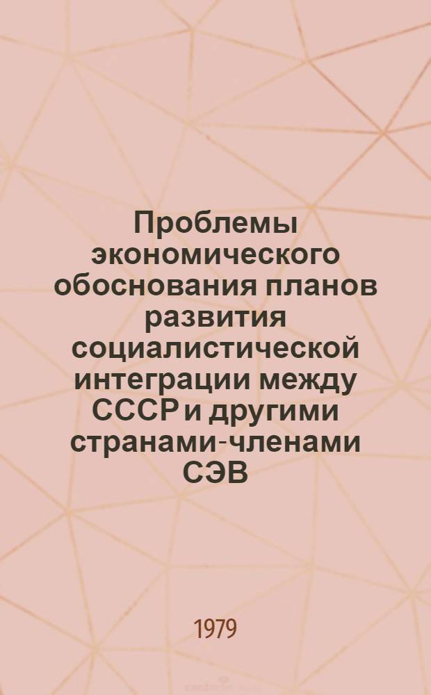 Проблемы экономического обоснования планов развития социалистической интеграции между СССР и другими странами-членами СЭВ : Автореф. дис. на соиск. учен. степ. канд. экон. наук : (08.00.05)