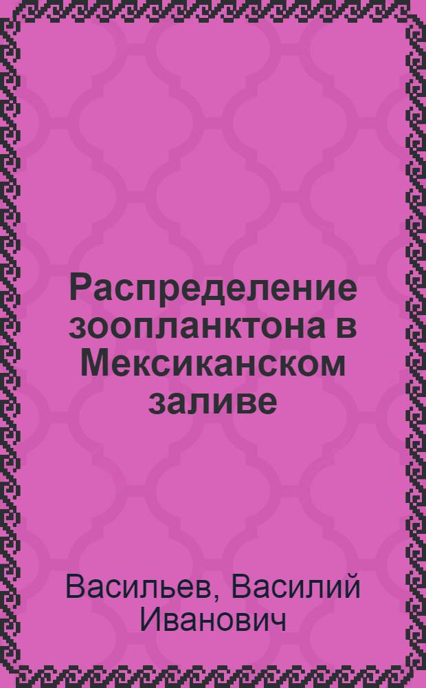 Распределение зоопланктона в Мексиканском заливе : Автореф. дис. на соиск. учен. степ. канд. биол. наук : (03.00.08)