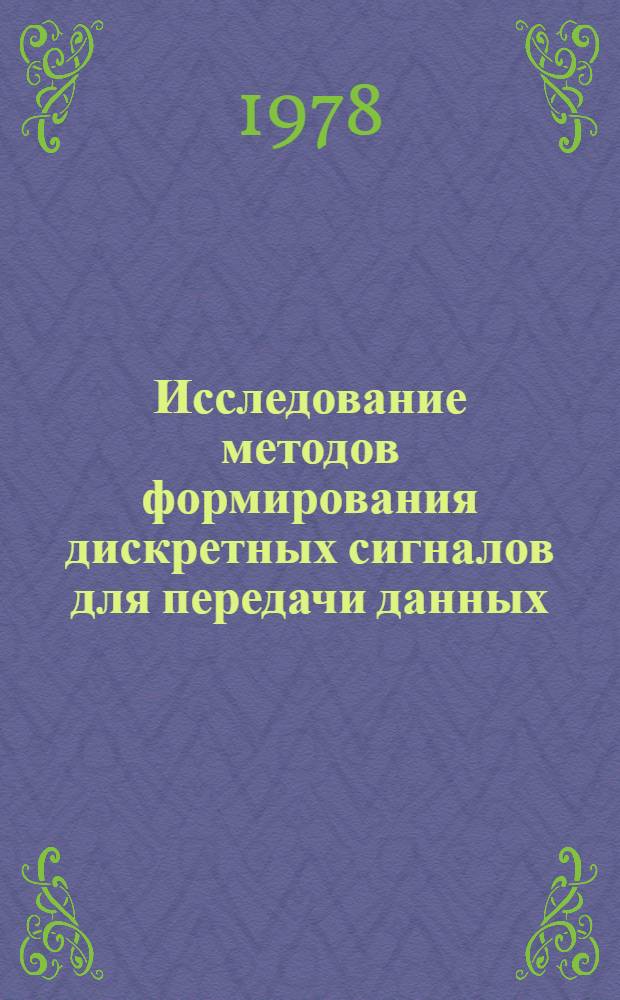 Исследование методов формирования дискретных сигналов для передачи данных : Автореф. дис. на соиск. учен. степ. канд. техн. наук : (05.12.02)