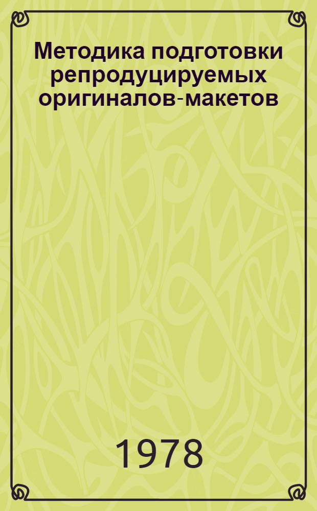Методика подготовки репродуцируемых оригиналов-макетов