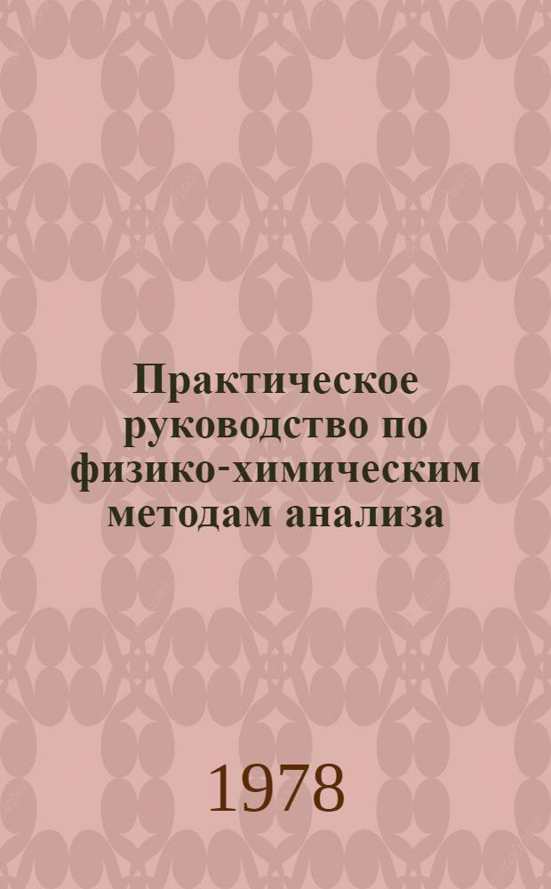 Практическое руководство по физико-химическим методам анализа : Учеб. пособие для студентов заоч. отд-ния