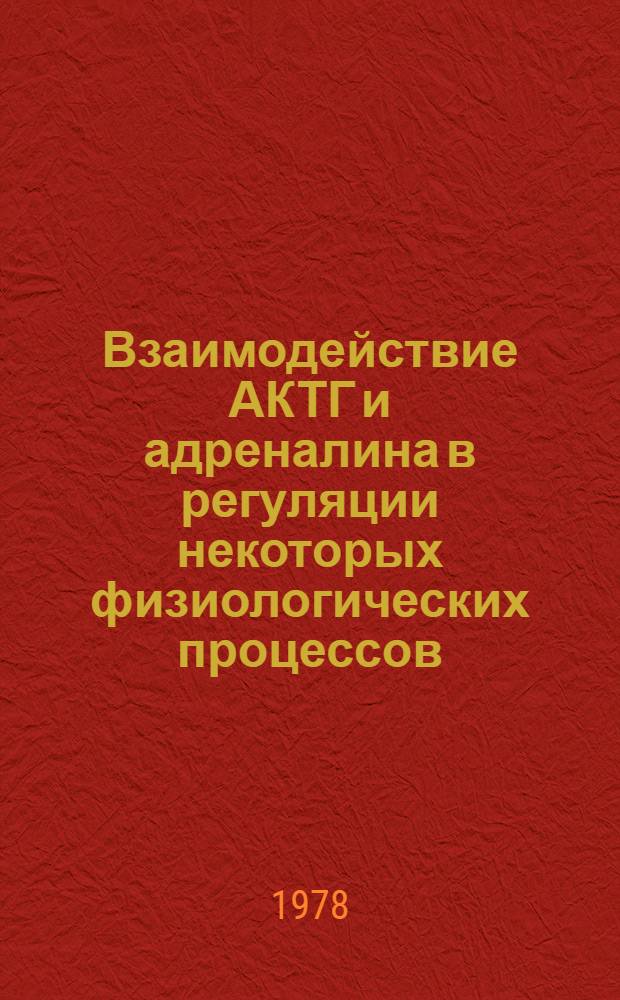 Взаимодействие АКТГ и адреналина в регуляции некоторых физиологических процессов : (В опытах in vitro) : Автореф. дис. на соиск. учен. степ. канд. биол. наук : (03.00.13)